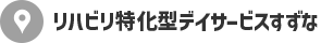 リハビリ特化型デイサービスすずな