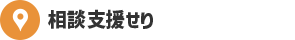相談支援せり